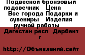 Подвесной бронзовый подсвечник › Цена ­ 2 000 - Все города Подарки и сувениры » Изделия ручной работы   . Дагестан респ.,Дербент г.